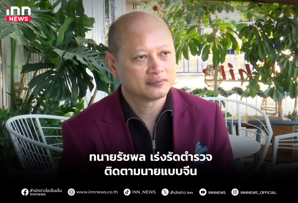 ทนายรัชพล เร่งรัดตำรวจติดตามนายแบบจีน