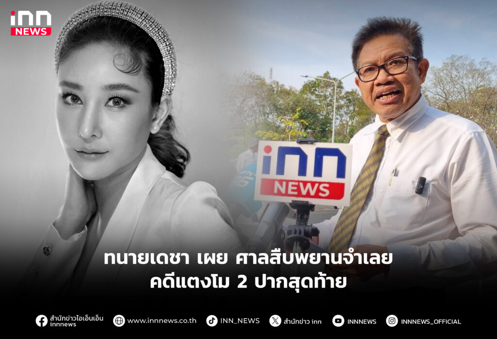 ทนายเดชา เผย ศาลสืบพยานจำเลยคดีแตงโม 2 ปากสุดท้าย