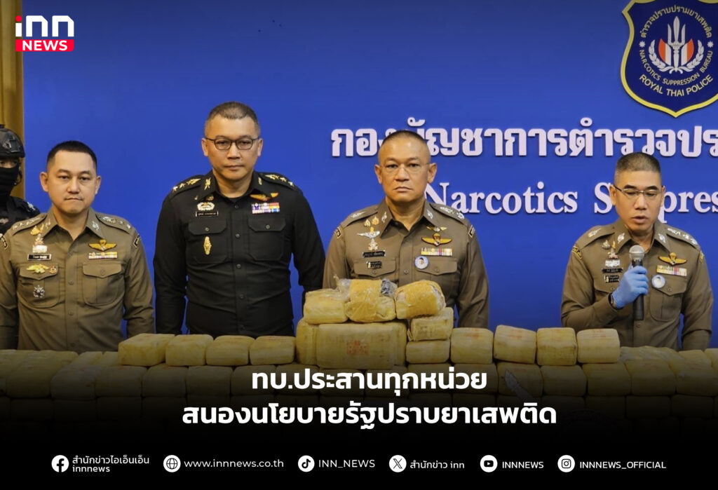 ทบ.ประสานทุกหน่วยสนองนโยบายรัฐปราบยาเสพติด