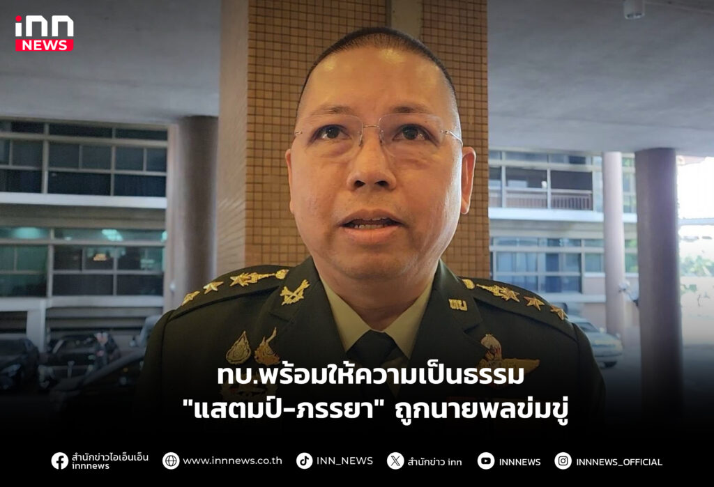 ทบ.พร้อมให้ความเป็นธรรม "แสตมป์-ภรรยา" ถูกนายพลข่มขู่