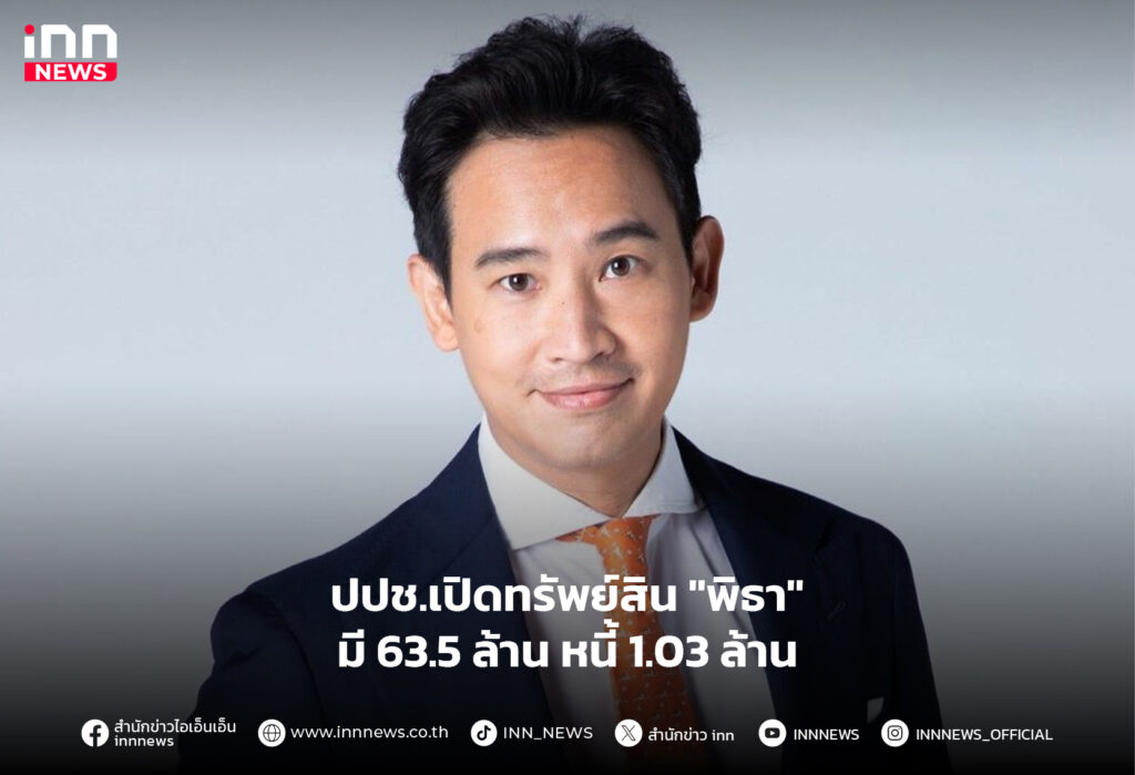 ทรัพย์สิน พิธา