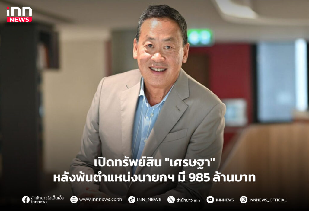ทรัพย์สิน เศรษฐา