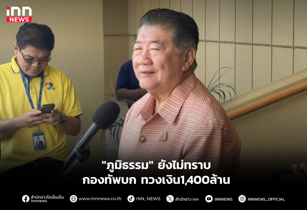 "ภูมิธรรม" ยังไม่ทราบ กองทัพบก ทวงเงิน1,400ล้าน