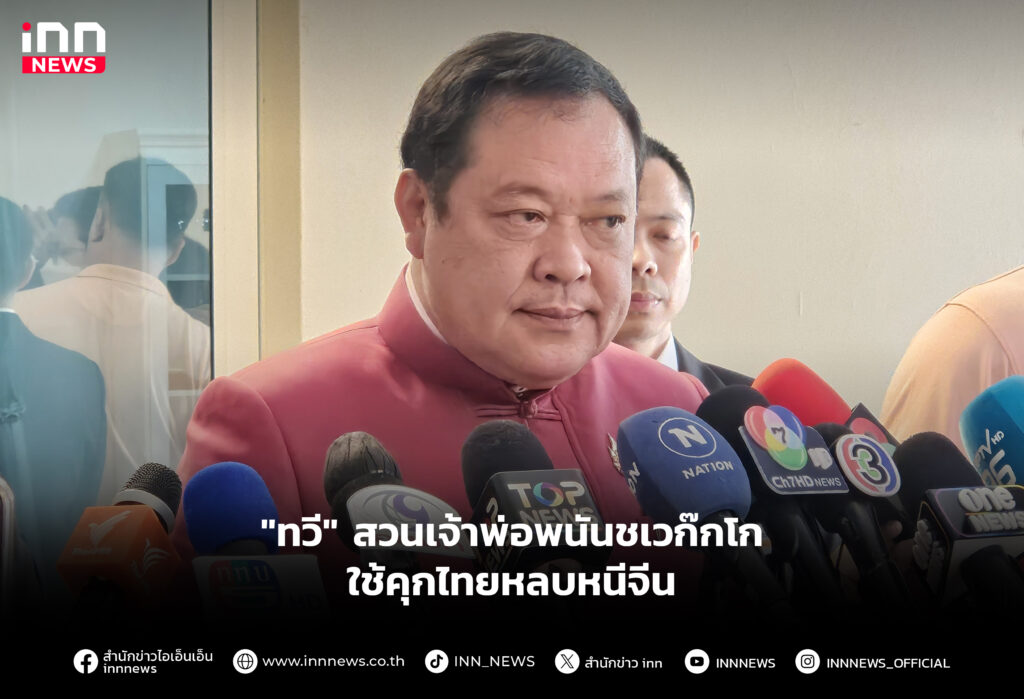 "ทวี" สวนเจ้าพ่อพนันชเวก๊กโก ใช้คุกไทยหลบหนีจีน