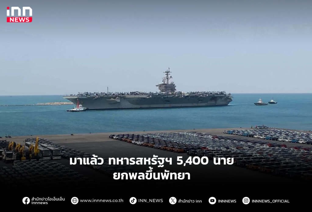 มาแล้ว ทหารสหรัฐฯ 5,400 นายยกพลขึ้นพัทยา