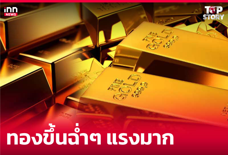 ทองขึ้นฉ่ำๆ แรงมาก
