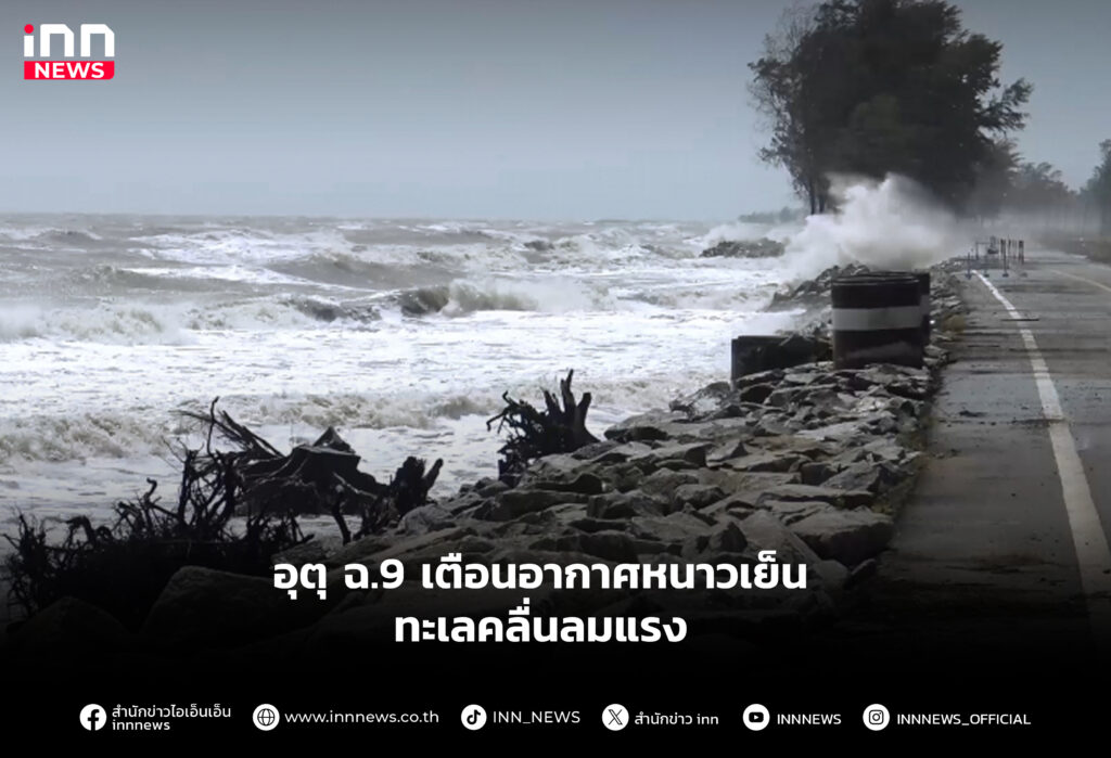 อุตุ ฉ.9 เตือนอากาศหนาวเย็น ทะเลคลื่นลมแรง