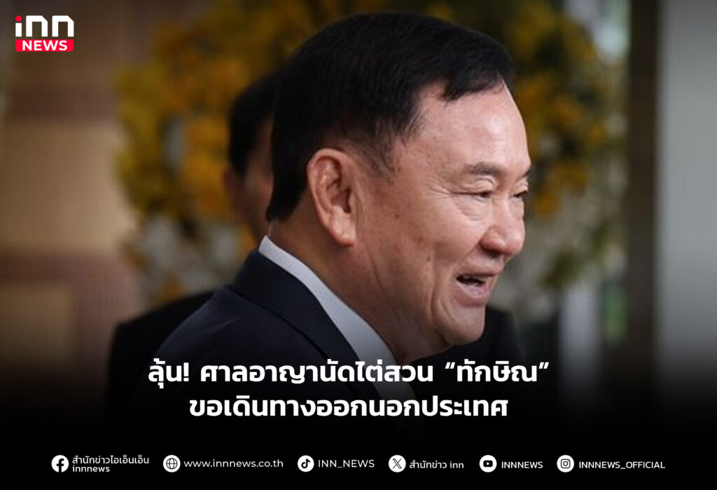 ลุ้น! ศาลอาญานัดไต่สวน “ทักษิณ” ขอเดินทางออกนอกประเทศ