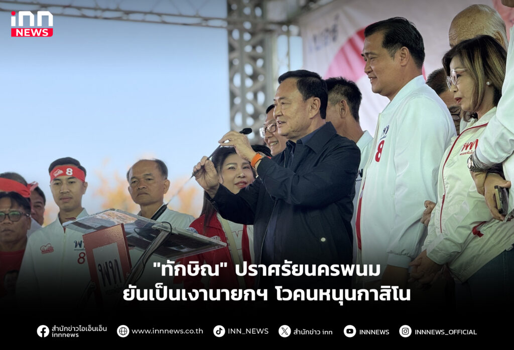 "ทักษิณ" ปราศรัยนครพนม ยันเป็นเงานายกฯ โวคนหนุนกาสิโน"ทักษิณ" ปราศรัยนครพนม ยันเป็นเงานายกฯ โวคนหนุนกาสิโน