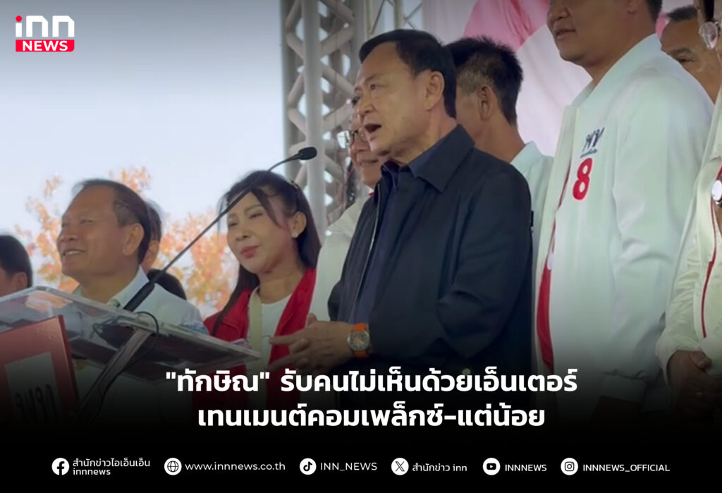 "ทักษิณ" รับคนไม่เห็นด้วยเอ็นเตอร์เทนเมนต์คอมเพล็กซ์-แต่น้อย