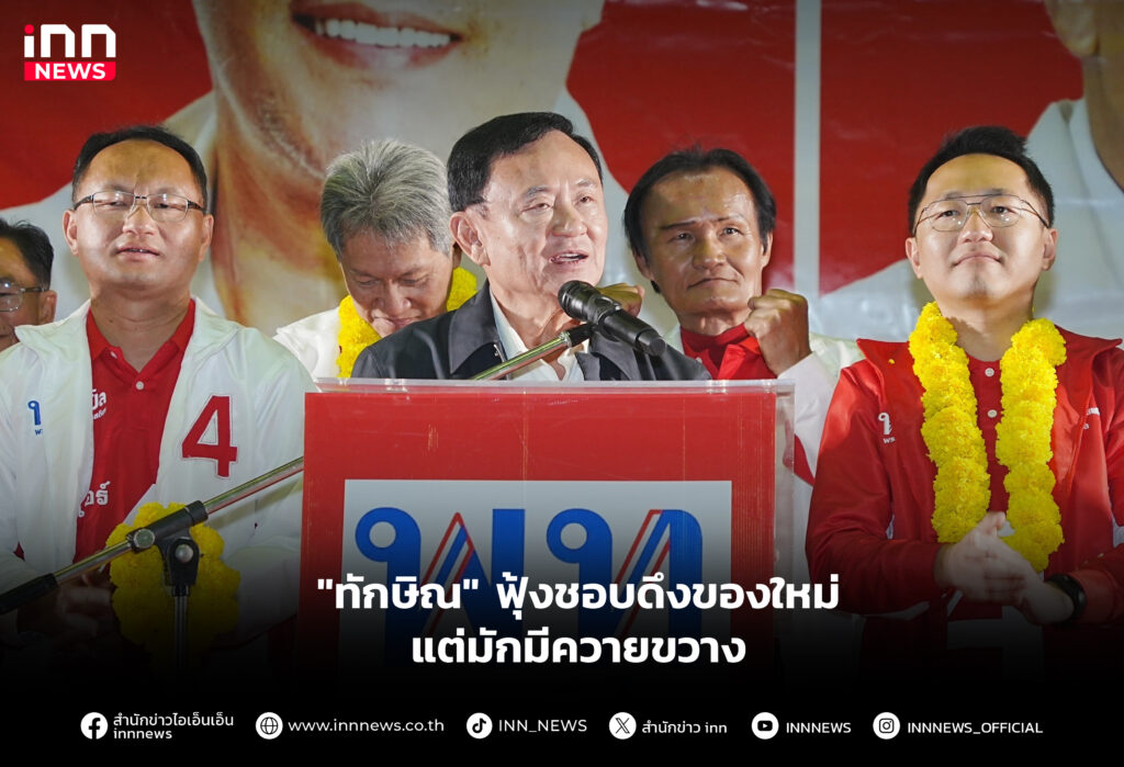 "ทักษิณ" ฟุ้งชอบดึงของใหม่ แต่มักมีควายขวาง