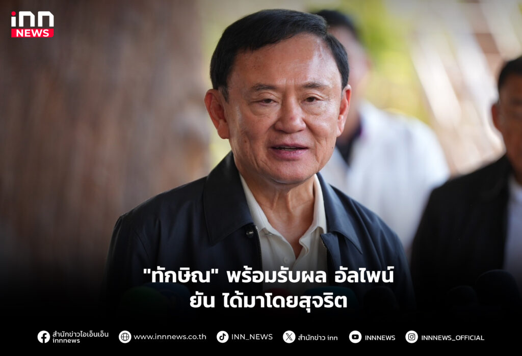 "ทักษิณ" พร้อมรับผล อัลไพน์ ยัน ได้มาโดยสุจริต