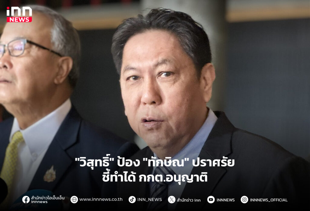 ทักษิณ ปราศรัย