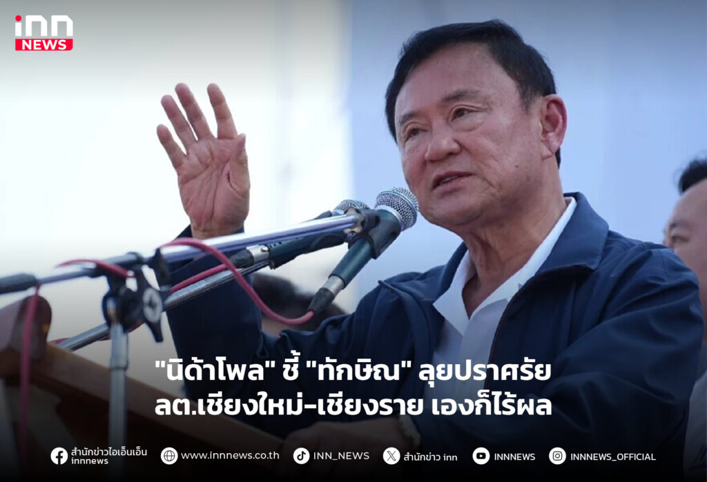 ทักษิณ ปราศรัย