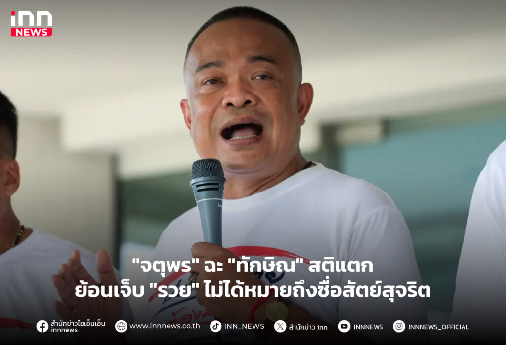 ทักษิณ หาเสียง