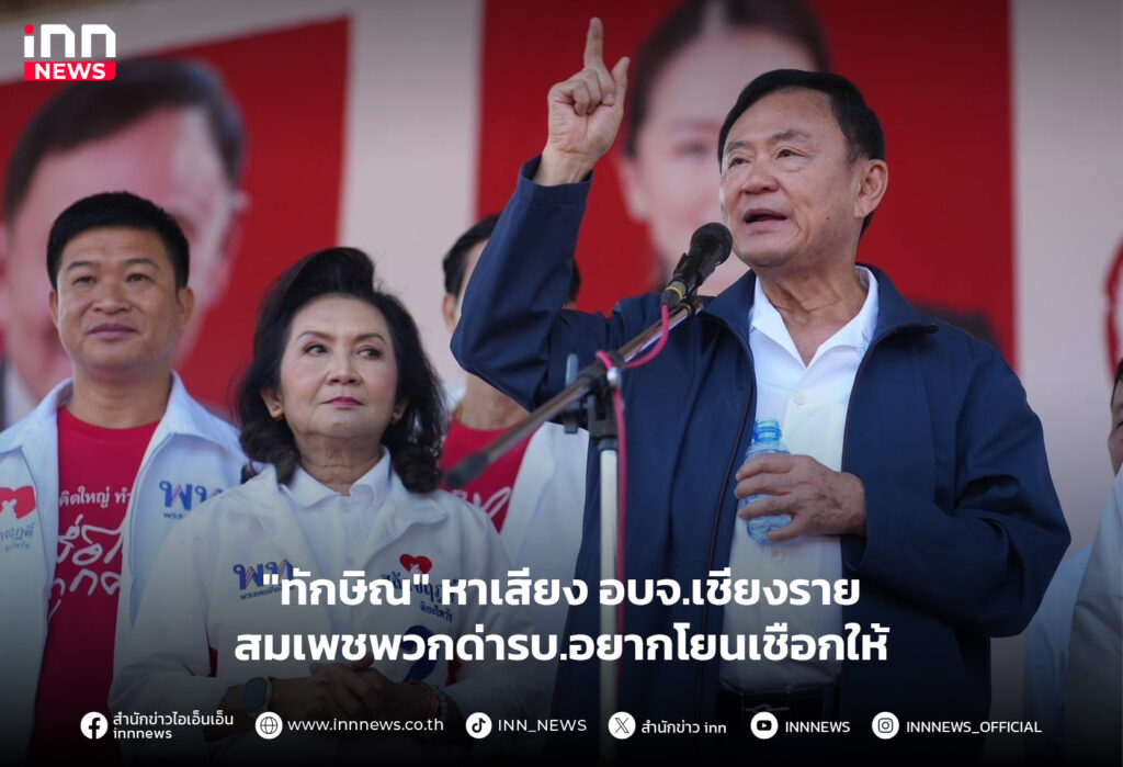 ทักษิณ หาเสียง