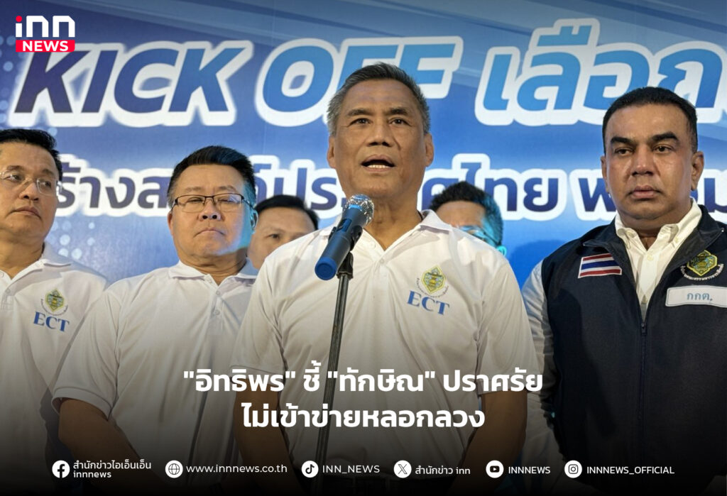 ทักษิณ หาเสียง