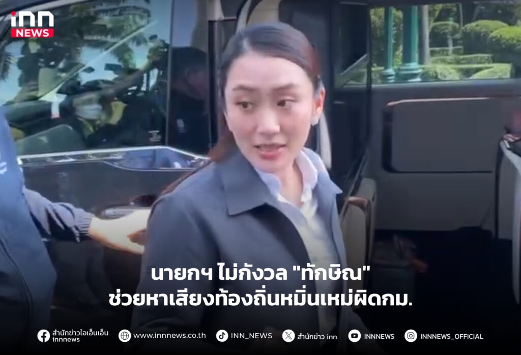 ทักษิณ หาเสียง