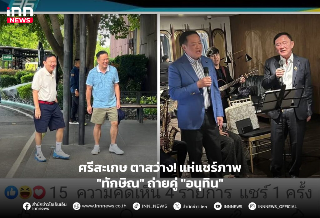 ทักษิณ อนุทิน