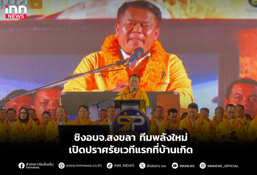 ชิงอบจ.สงขลา ทีมพลังใหม่เปิดปราศรัยเวทีแรกที่บ้านเกิด