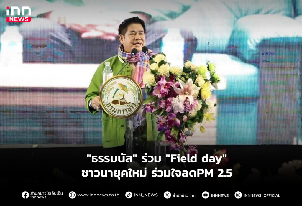 "ธรรมนัส" ร่วม "Field day" ชาวนายุคใหม่ ร่วมใจลดPM 2.5