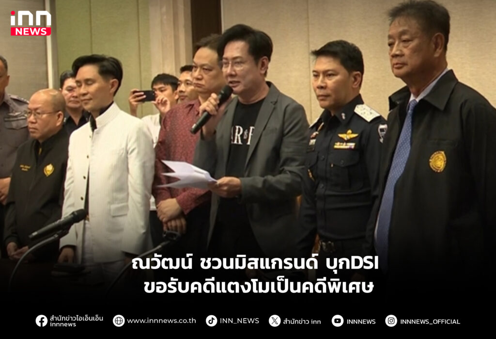ณวัฒน์ ชวนมิสแกรนด์ บุกDSI ขอรับคดีแตงโมเป็นคดีพิเศษ