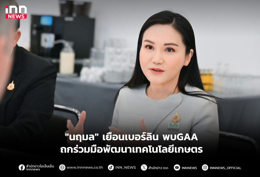 "นฤมล" เยือนเบอร์ลิน พบGAA ถกร่วมมือพัฒนาเทคโนโลยีเกษตร
