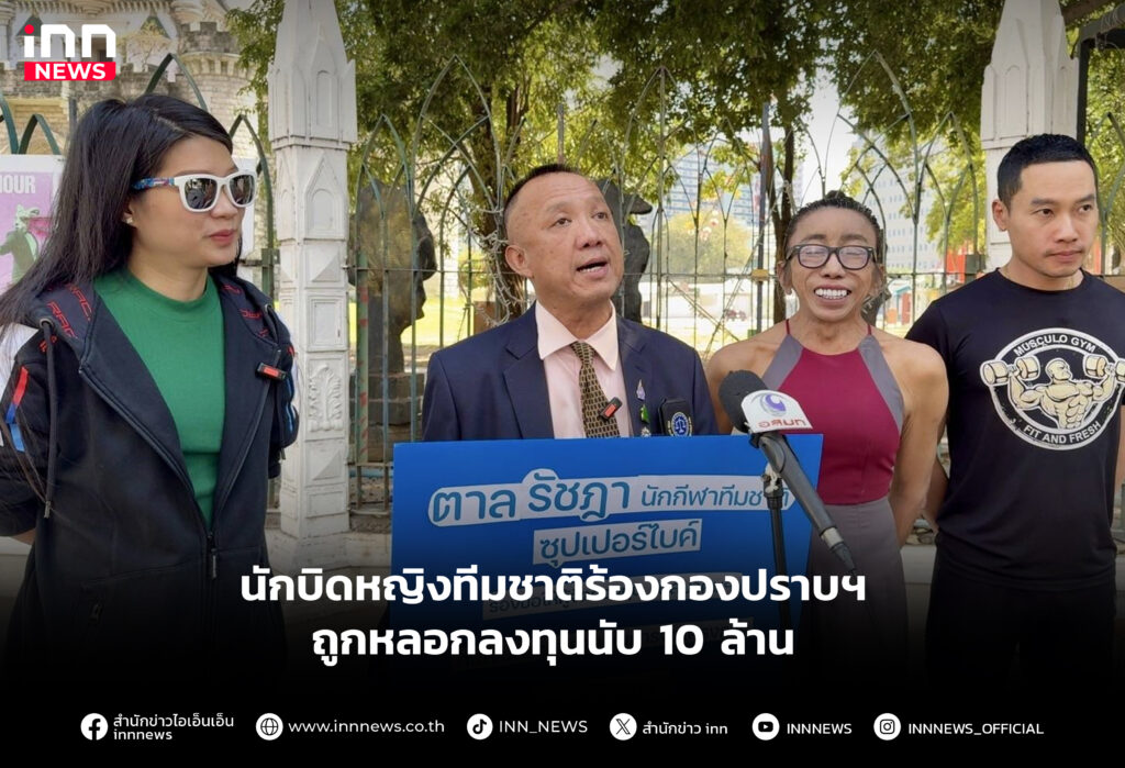 นักบิดหญิงทีมชาติร้องกองปราบฯ ถูกหลอกลงทุนนับ 10 ล้าน
