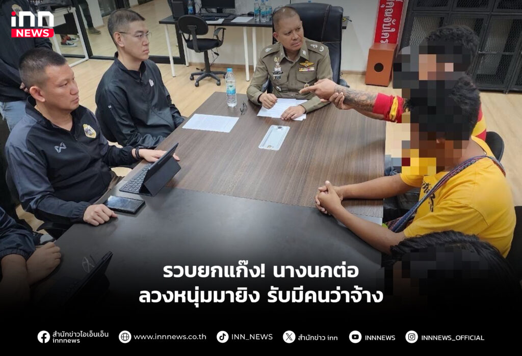 รวบยกแก๊ง! นางนกต่อลวงหนุ่มมายิง รับมีคนว่าจ้าง