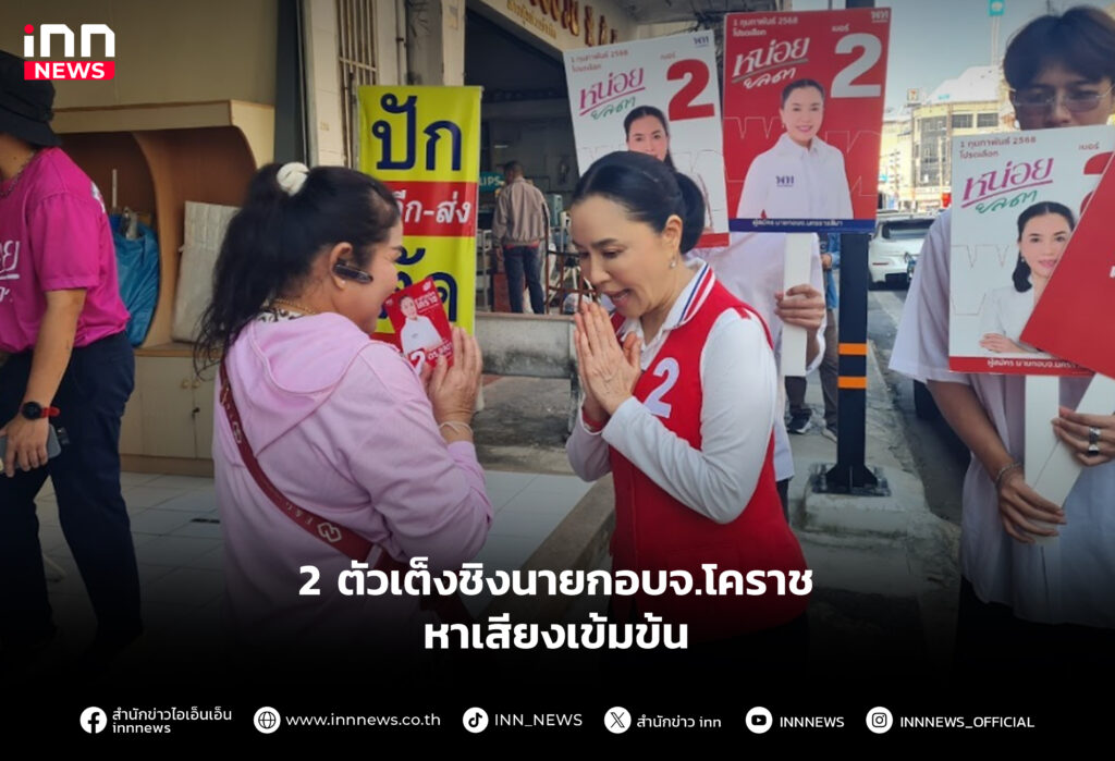 2 ตัวเต็งชิงนายกอบจ.โคราช หาเสียงเข้มข้น