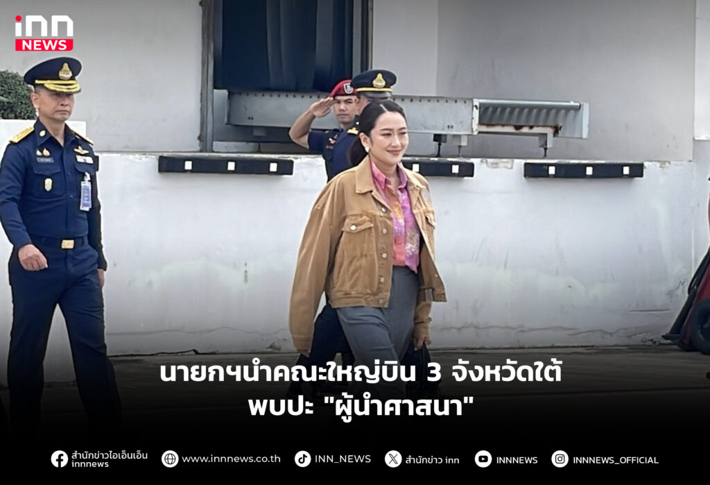 นายกฯนำคณะใหญ่บิน 3 จังหวัดใต้ พบปะ "ผู้นำศาสนา"