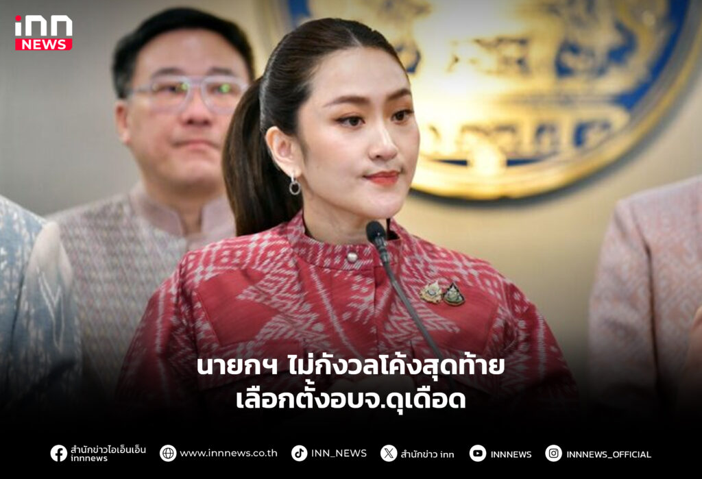 นายกฯ ไม่กังวลโค้งสุดท้ายเลือกตั้งอบจ.ดุเดือด