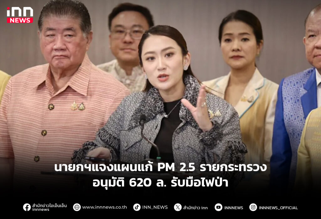 นายกฯแจงแผนแก้ PM 2.5 รายกระทรวง-อนุมัติ 620 ล. รับมือไฟป่า