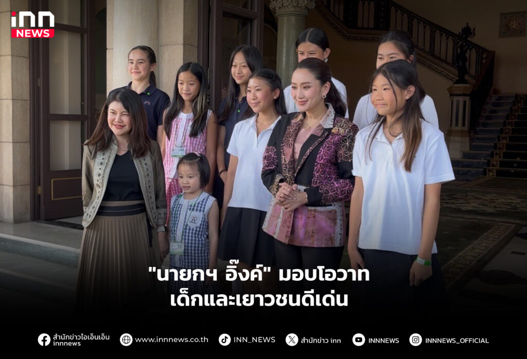 "นายกฯ อิ๊งค์" มอบโอวาท เด็กและเยาวชนดีเด่น