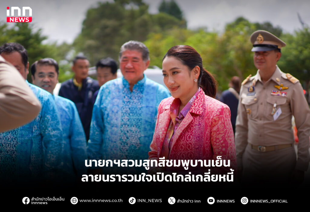 นายกฯสวมสูทสีชมพูบานเย็นลายนรารวมใจเปิดไกล่เกลี่ยหนี้