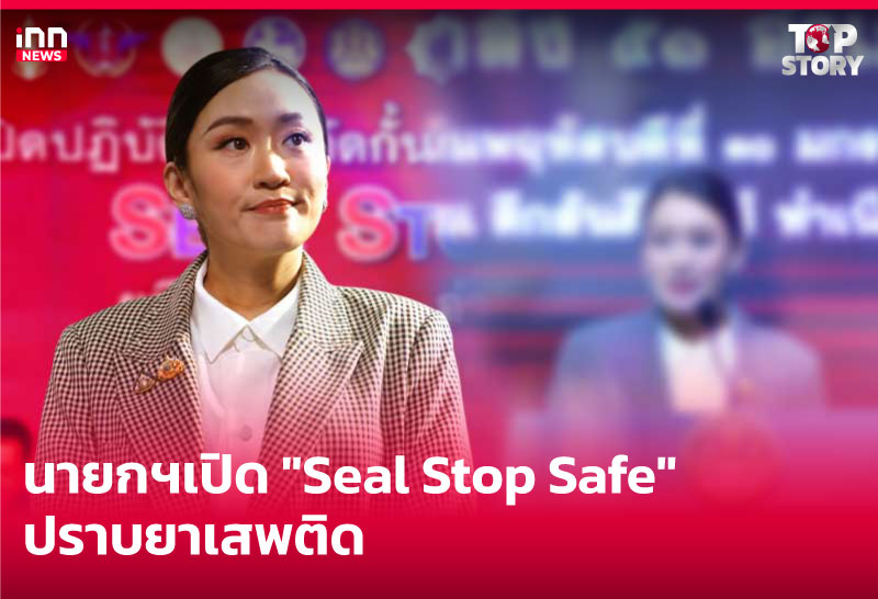 นายกฯเปิด "Seal Stop Safe" ปราบยาเสพติด