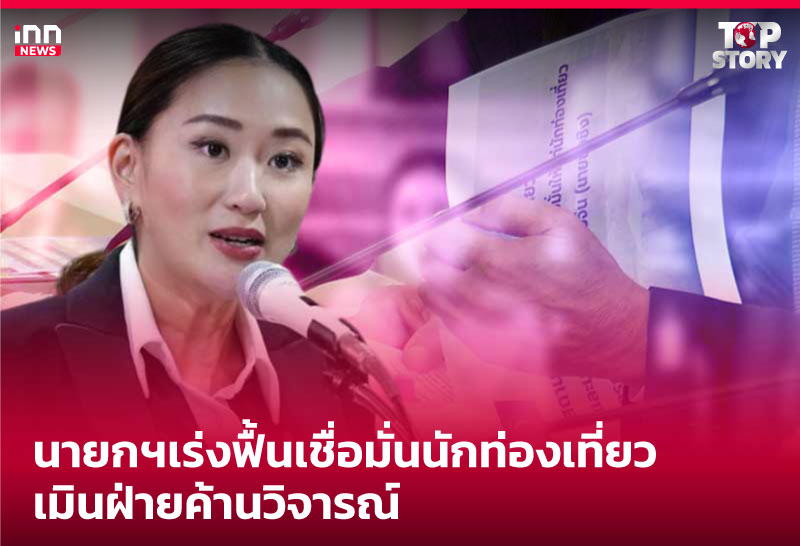 นายกฯเร่งฟื้นเชื่อมั่นนักท่องเที่ยว-เมินฝ่ายค้านวิจารณ์