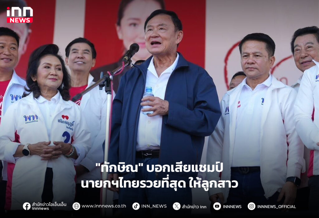 นายกฯไทย รวยที่สุด
