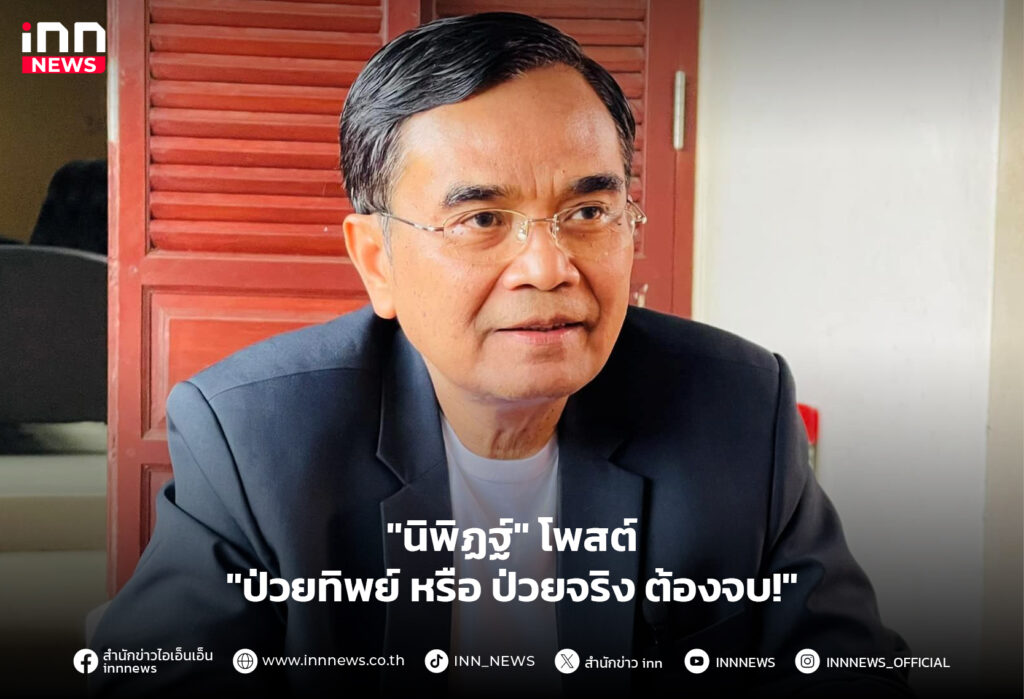 นิพิฏฐ์ อินทรสมบัติ