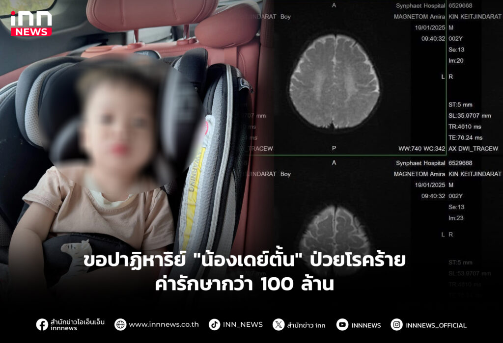 ขอปาฏิหาริย์ "น้องเดย์ตั้น" ป่วยโรคร้าย ค่ารักษากว่า 100 ล้านขอปาฏิหาริย์ "น้องเดย์ตั้น" ป่วยโรคร้าย ค่ารักษากว่า 100 ล้าน