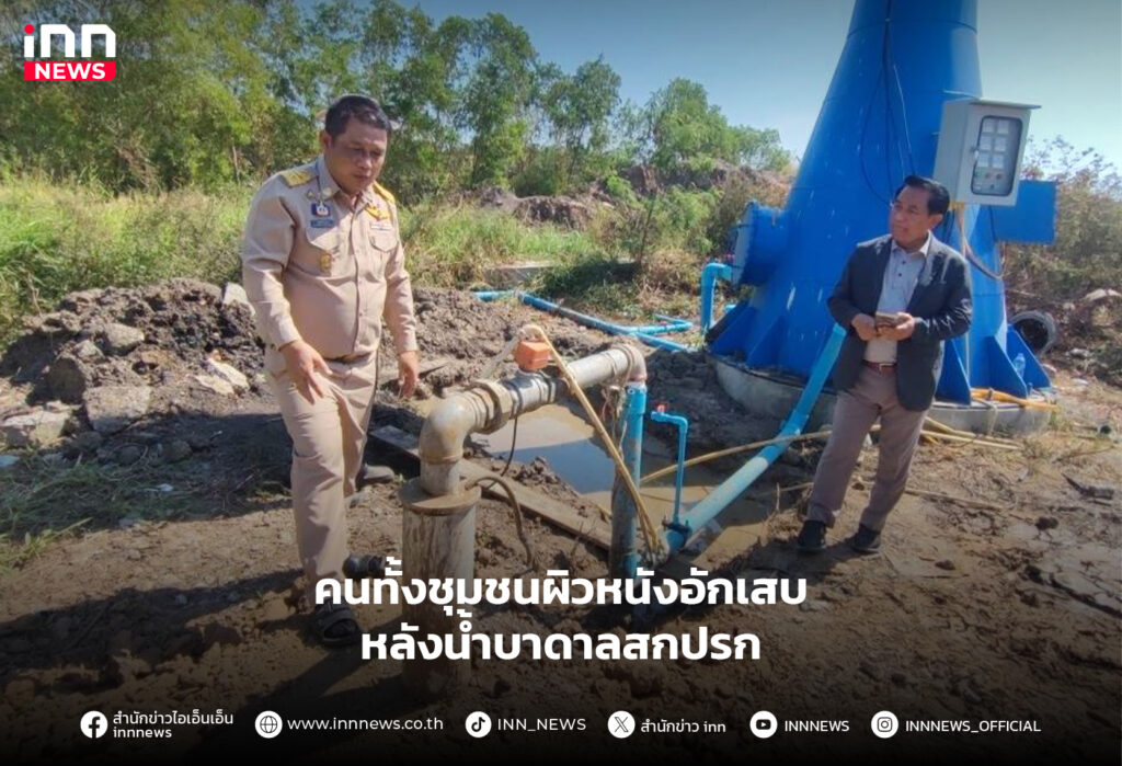 น้ำบาดาลสกปรก