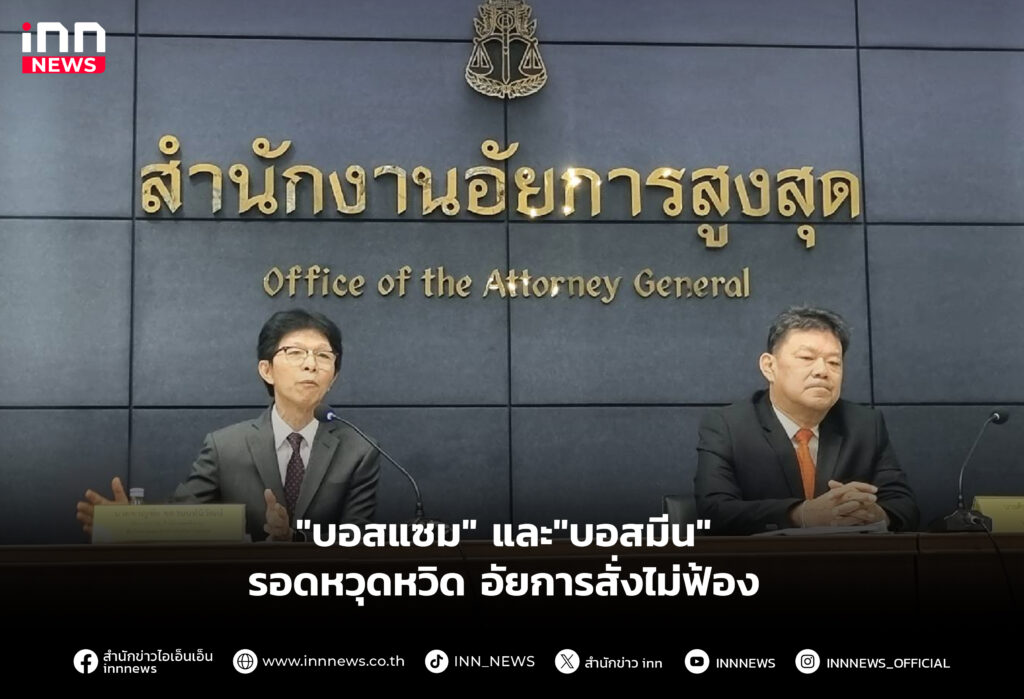 "บอสแซม" และ"บอสมีน" รอดหวุดหวิด อัยการสั่งไม่ฟ้อง