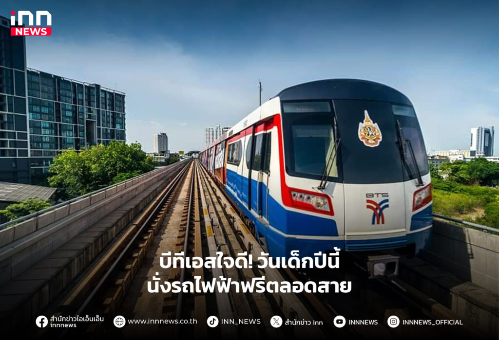 บีทีเอสใจดี นั่งรถไฟฟรีวันเด็ก