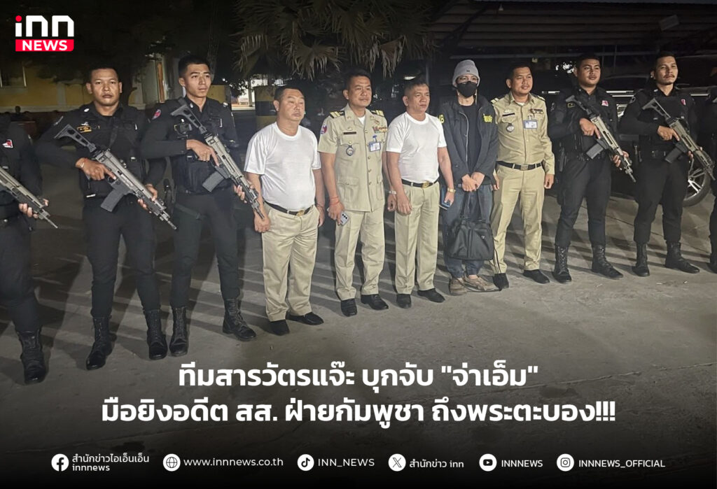 บุกจับ จ่าเอ็ม