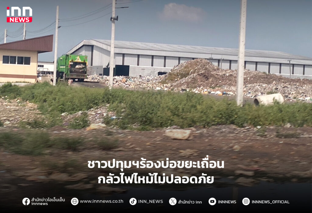 บ่อขยะ ปทุมธานี