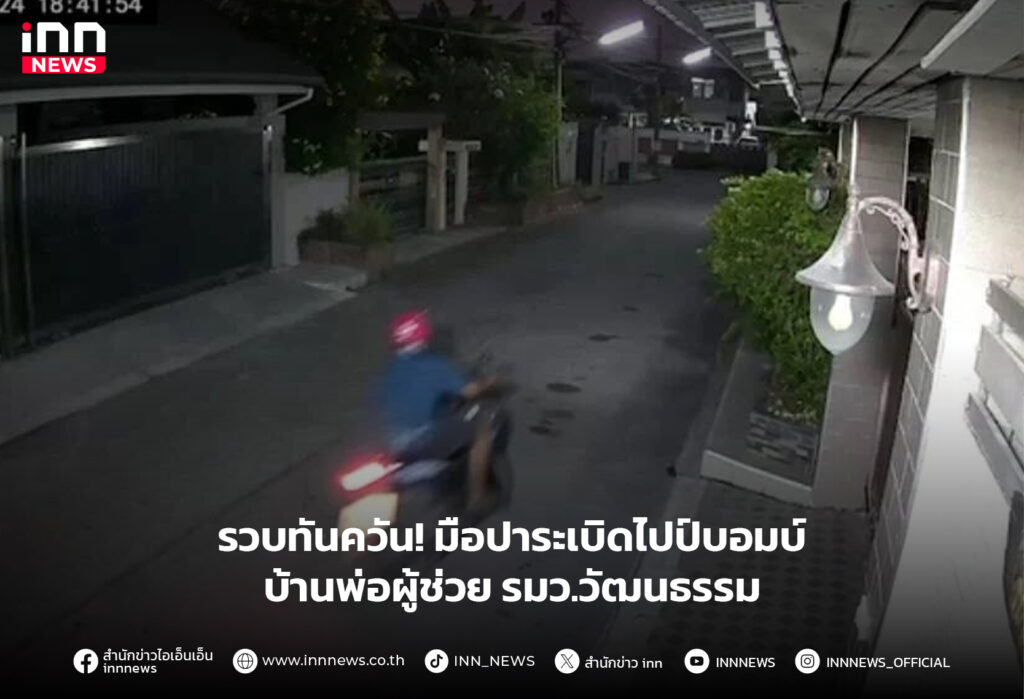 บ้านระเบิดบ้านรัฐมนตรี