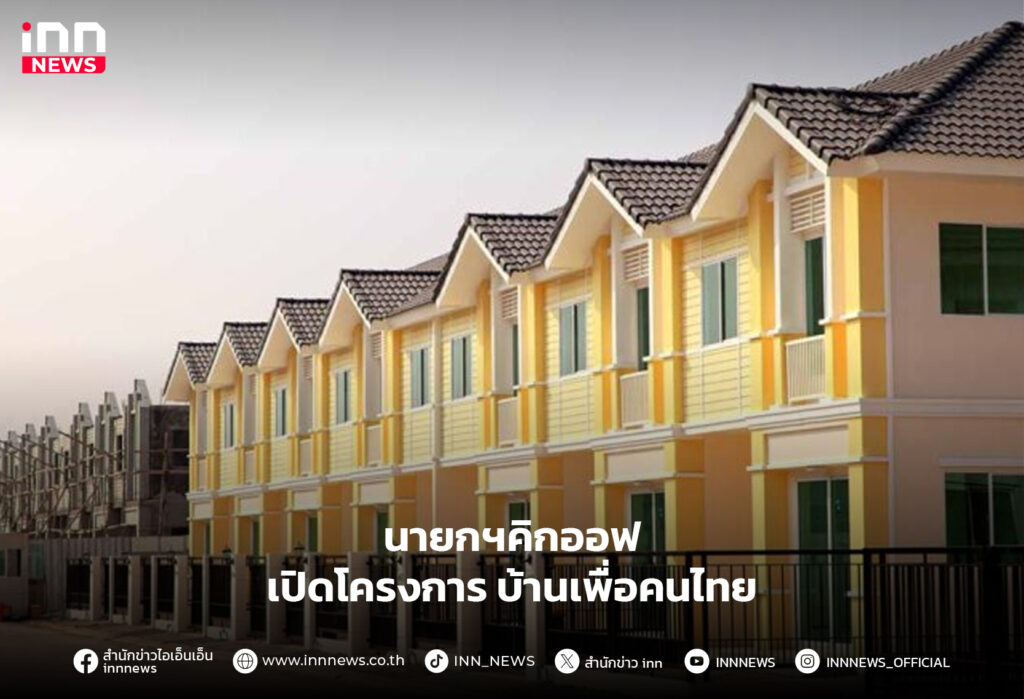 บ้านเพื่อคนไทย