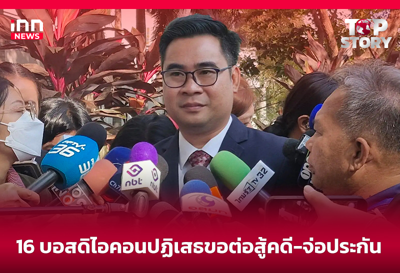 16 บอสดิไอคอนปฏิเสธขอต่อสู้คดี-จ่อประกัน