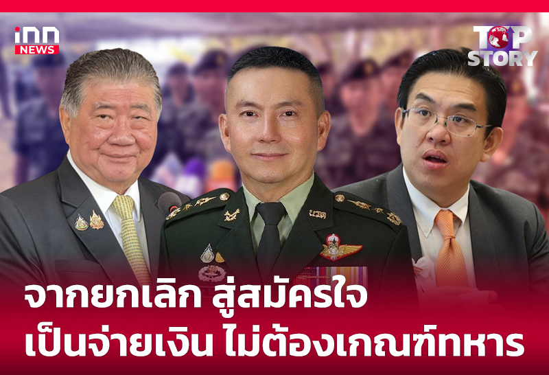 จากยกเลิก สู่สมัครใจ เป็นจ่ายเงิน ไม่ต้องเกณฑ์ทหาร