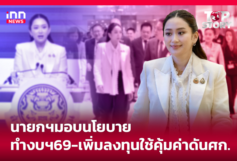 นายกฯมอบนโยบายทำงบฯ69-เพิ่มลงทุนใช้คุ้มค่าดันศก.